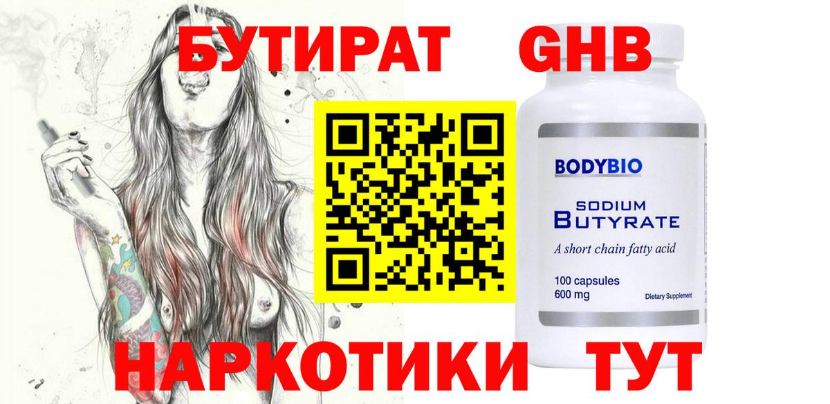 Петропавловск-Камчатский  БУТИРАТ  Вход с VPN  БУТИРАТ бутандиол 