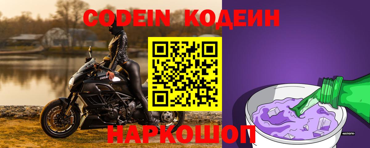 Кодеин Purple Drank  Вход с VPN  Codein напиток Lean (лин)  Петропавловск-Камчатский 